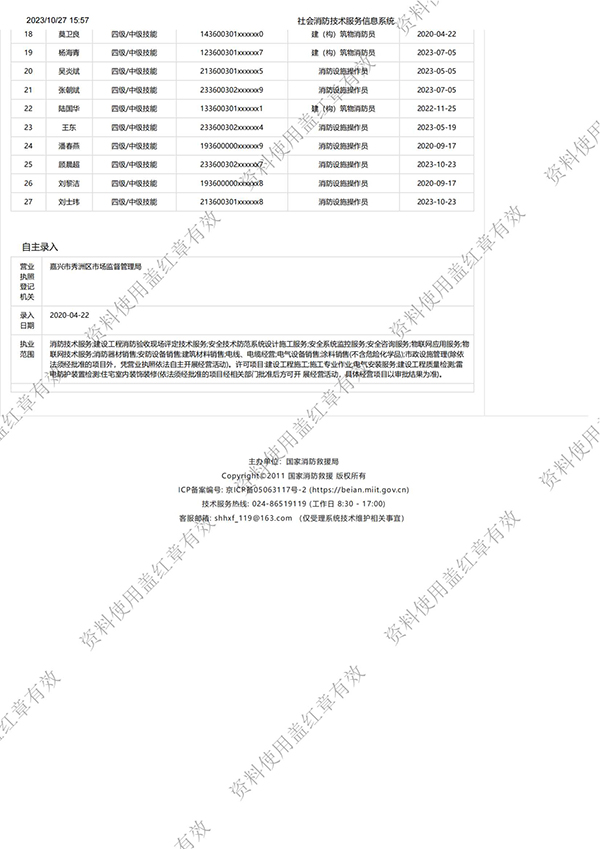 社会消防技术服务信息系统